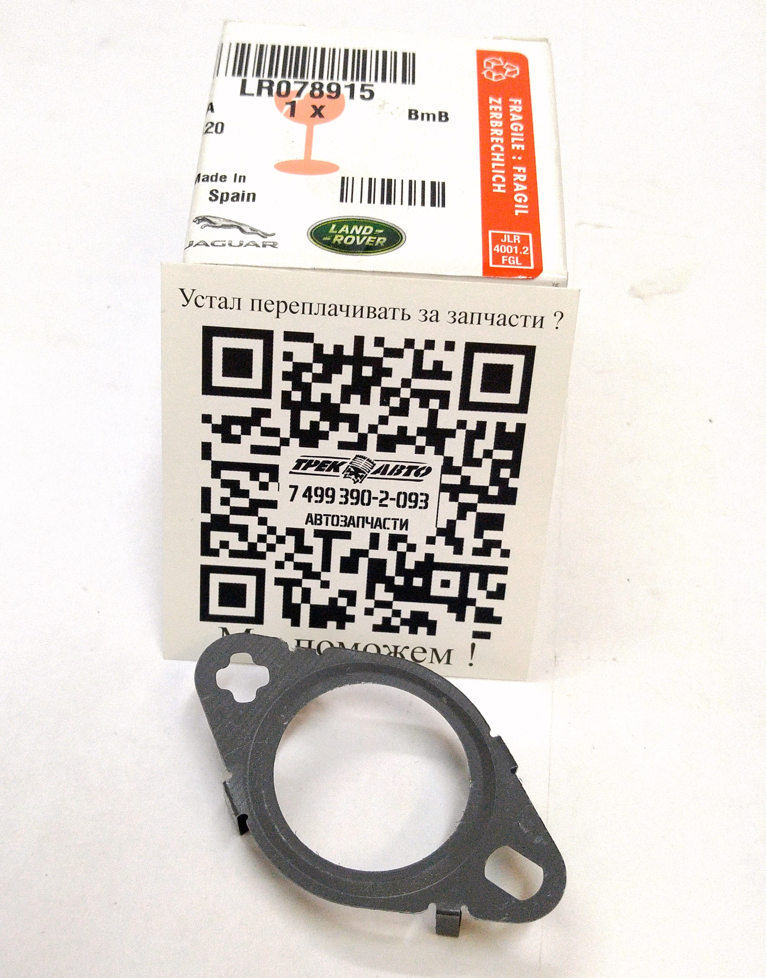 Прокладка EGR 3.0D (LR078915||LAND ROVER)